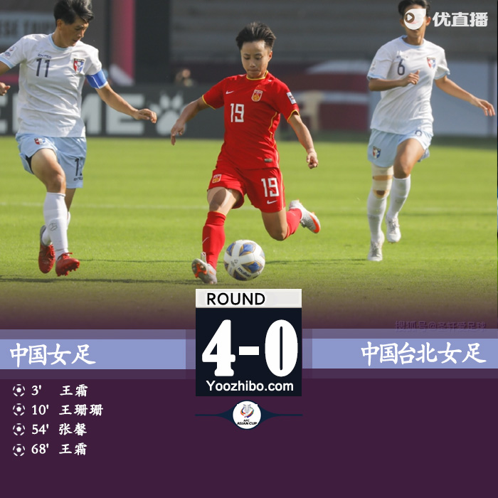 中国女足4-0中国台北 王霜2射1传王珊珊张馨破门取开门红