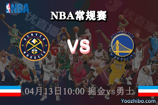 04月13日 NBA常规赛 掘金vs勇士直播前瞻分析