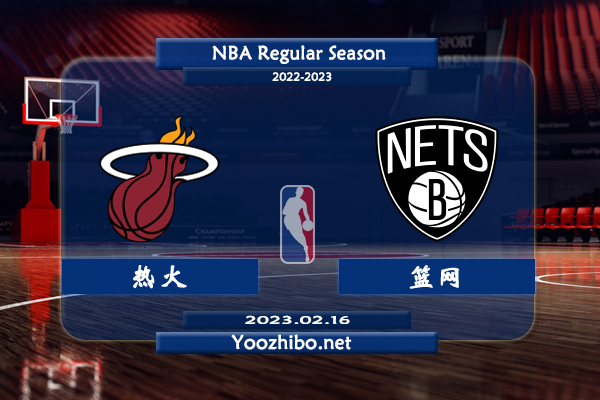 02月16日 NBA常规赛 热火vs篮网直播前瞻分析