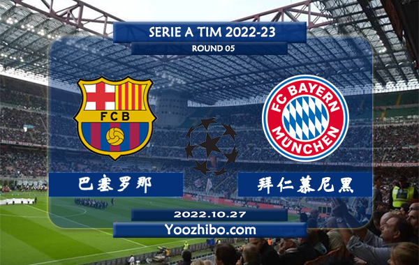 巴塞罗那vs拜仁慕尼黑赛事前瞻分析：拜仁近10次对阵巴萨7胜1平2负