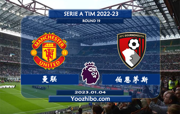 曼联vs伯恩茅斯赛事前瞻分析：曼联近11场比赛中10次赢下指数