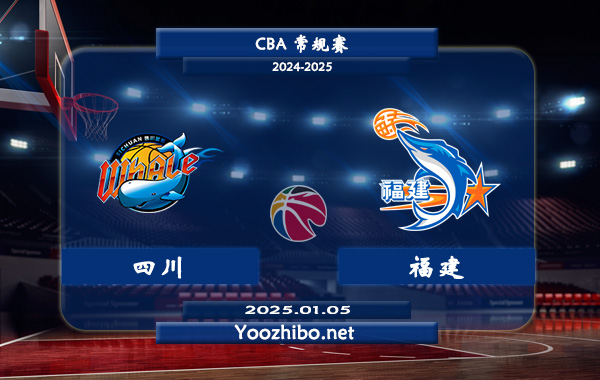01月05日 CBA常规赛 四川vs福建直播前瞻分析