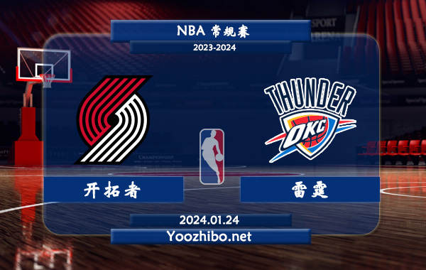01月24日 NBA常规赛 开拓者vs雷霆直播前瞻分析