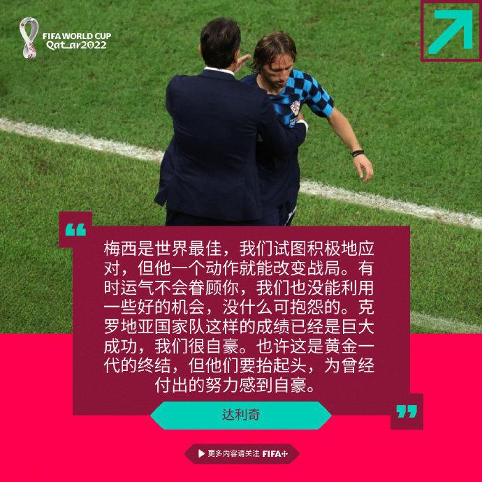 达利奇：梅西是世界最佳，我们被公正地击败了