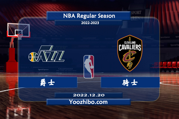 12月20日 NBA常规赛 爵士vs骑士直播前瞻分析