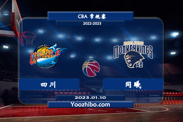 01月10日 CBA常规赛 四川vs同曦直播前瞻分析