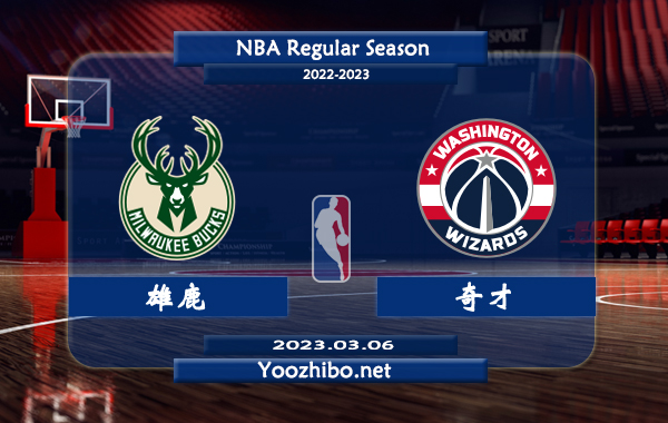 03月06日 NBA常规赛 雄鹿vs奇才直播前瞻分析