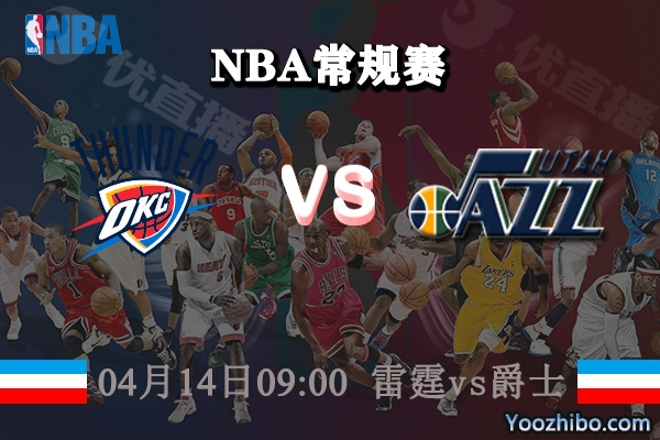 04月14日 NBA常规赛 雷霆vs爵士直播前瞻分析