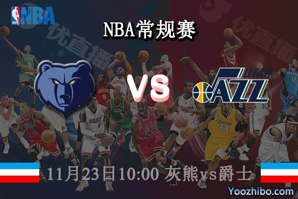 11月23日 NBA常规赛 灰熊vs爵士直播前瞻分析