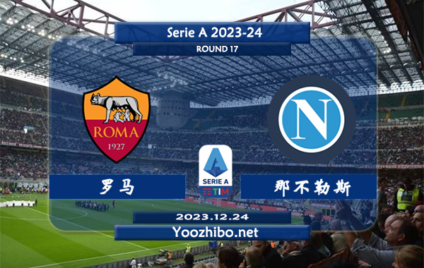罗马vs那不勒斯赛事前瞻分析：罗马近9个主场取得8胜1平