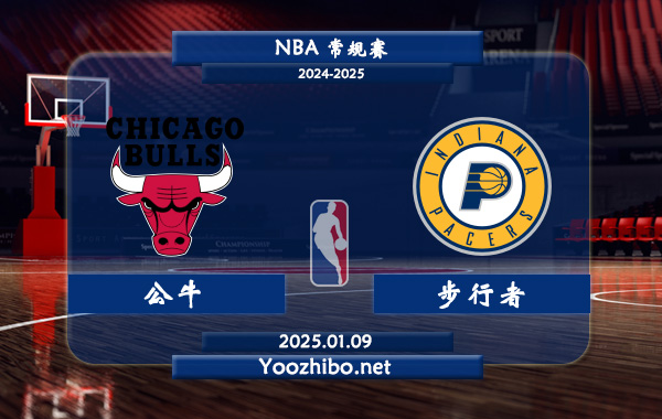 01月09日 NBA常规赛 公牛vs步行者直播前瞻分析