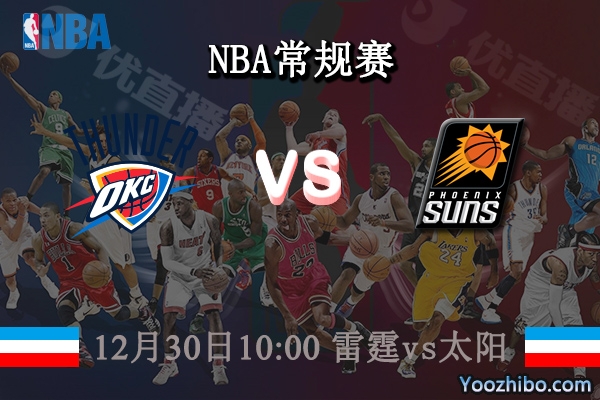 12月30日 NBA常规赛 雷霆vs太阳直播前瞻分析