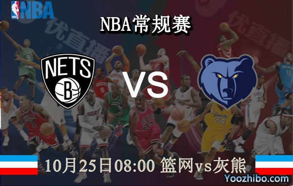 10月25日 NBA常规赛 篮网vs灰熊直播前瞻分析