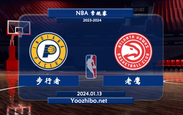 01月13日 NBA常规赛 步行者vs老鹰直播前瞻分析