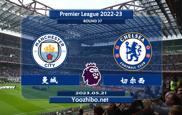 曼城vs切尔西赛事前瞻分析：曼城此前已保持对切尔西的5连胜