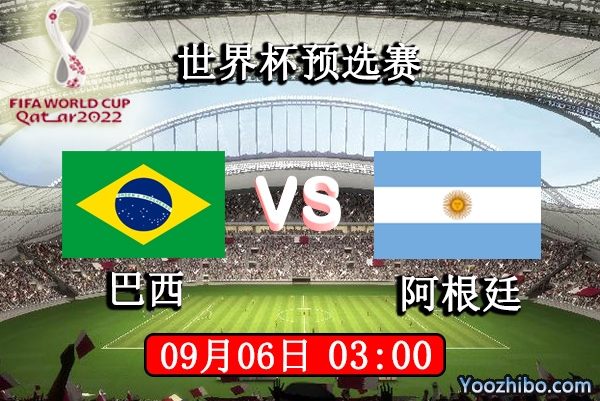 巴西vs阿根廷赛事前瞻分析：巴西缺兵少将阿根廷取胜如探囊取物