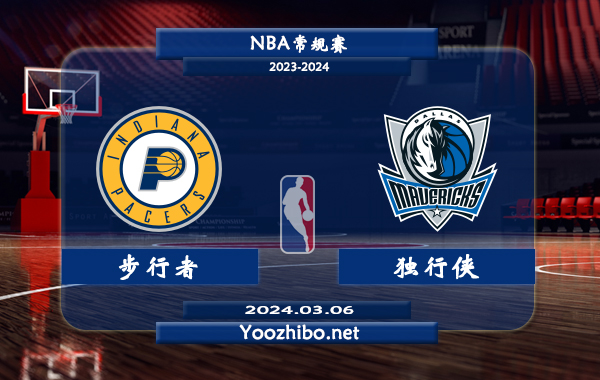 03月06日 NBA常规赛 步行者vs独行侠直播前瞻分析