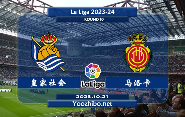 皇家社会vs马洛卡赛事前瞻分析：皇家社会主场不败率高达90%