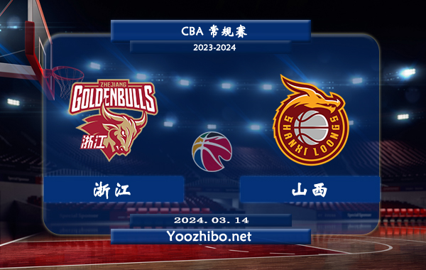 03月14日 CBA常规赛 浙江vs山西直播前瞻分析
