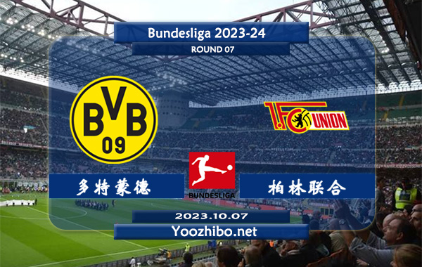 多特蒙德vs柏林联合赛事前瞻分析：多特蒙德近期进攻能力不俗