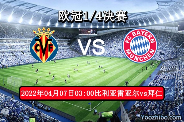 比利亚雷亚尔vs拜仁慕尼黑赛事前瞻分析：强强对决比拼底蕴各有千秋