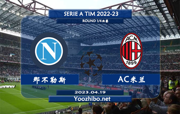 那不勒斯vsAC米兰赛事前瞻分析：AC米兰近期不败能力不错近12场正赛也就输2场
