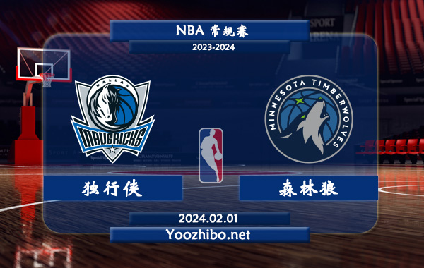 02月01日 NBA常规赛 独行侠vs森林狼直播前瞻分析