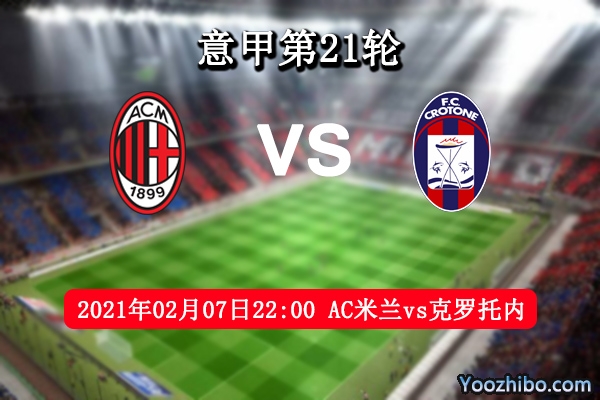 AC米兰vs克罗托内赛事前瞻分析：升班马遇豪强泥沼越陷越深？