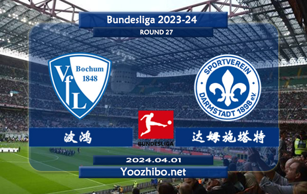 波鸿vs达姆施塔特赛事前瞻分析：波鸿半场有球能力不俗