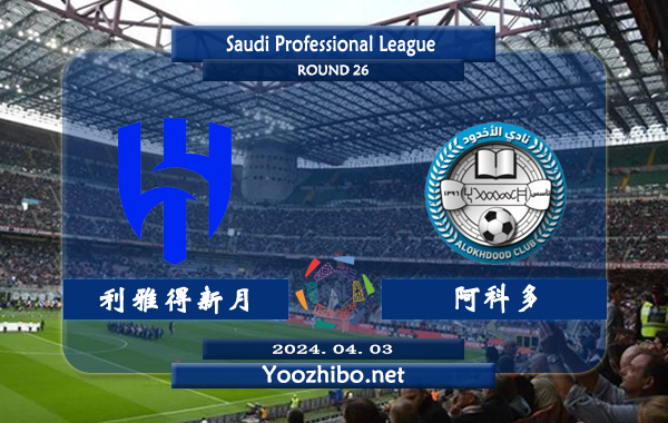 利雅得新月vs阿科多赛事前瞻分析：利雅得新月近期主场表现堪称无敌
