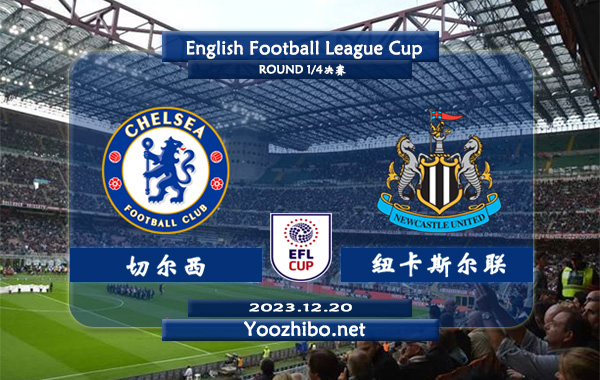 切尔西vs纽卡斯尔赛事前瞻分析：切尔西近期防守能力下滑明显