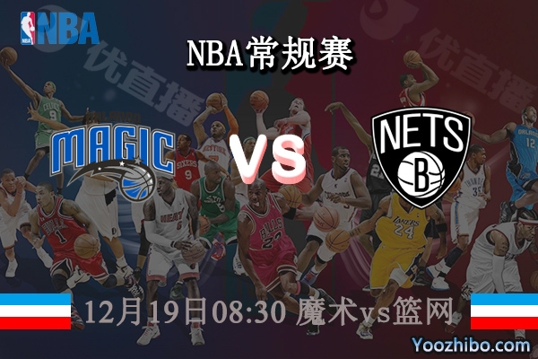 12月19日 NBA常规赛 魔术vs篮网直播前瞻分析