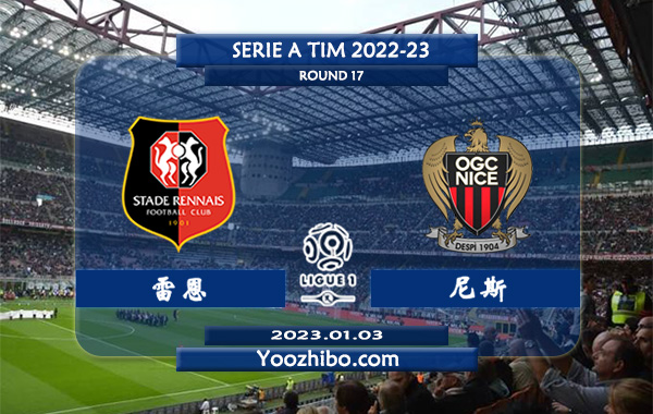 雷恩vs尼斯赛事前瞻分析：雷恩进攻尚可防守不佳