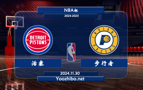 11月30日 NBA杯 活塞vs步行者直播前瞻分析