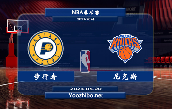 05月20日 NBA季后赛 步行者vs尼克斯直播前瞻分析