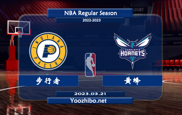 03月21日 NBA常规赛 步行者vs黄蜂直播前瞻分析