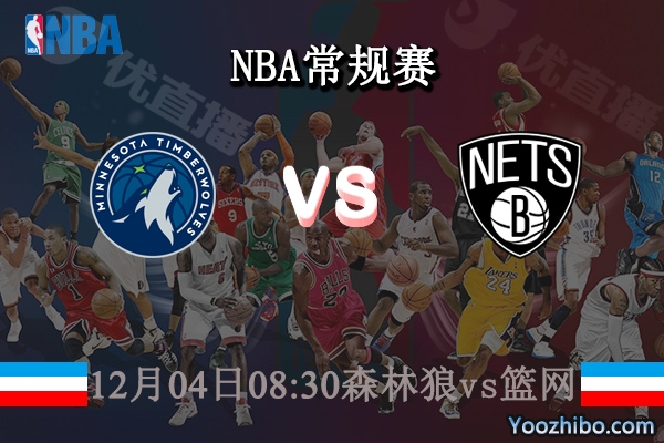 12月04日 NBA常规赛 森林狼vs蓝网直播前瞻分析