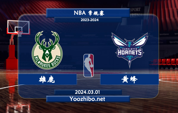 03月01日 NBA常规赛 雄鹿vs黄蜂直播前瞻分析