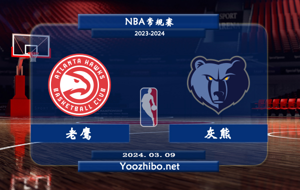 03月09日 NBA常规赛 老鹰vs灰熊直播前瞻分析