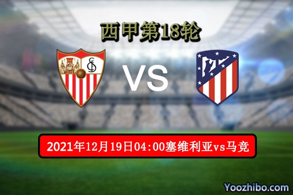 塞维利亚vs马德里竞技赛事前瞻分析：马竞期待进步崛起翻身