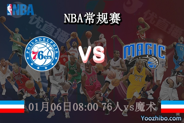 01月06日 NBA常规赛 76人vs魔术直播前瞻分析