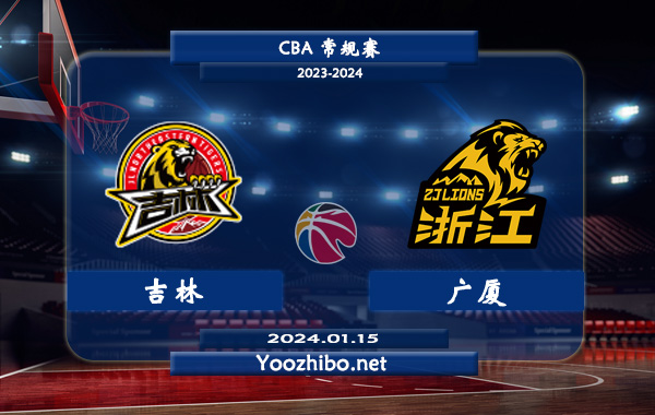 01月15日 CBA常规赛 吉林vs广厦直播前瞻分析