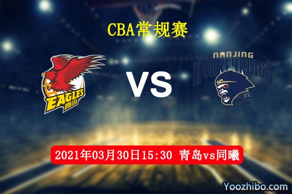 03月30日 CBA常规赛 青岛vs同曦直播前瞻分析