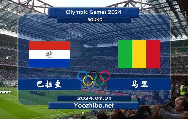 巴拉圭男足vs马里男足赛事前瞻分析：巴拉圭U23比赛不缺球