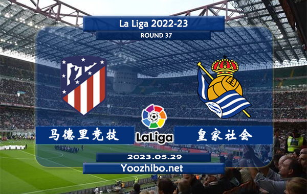 马德里竞技vs皇家社会赛事前瞻分析：马竞近期主场能力优异