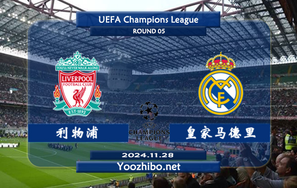 利物浦vs皇家马德里赛事前瞻分析：利物浦欧战主场能力出色