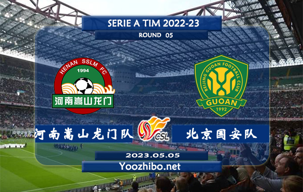 河南嵩山龙门队vs北京国安队赛事前瞻分析：河南队近期状态火热