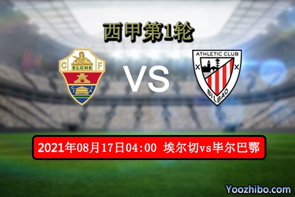 埃尔切vs毕尔巴鄂赛事前瞻分析：毕尔巴鄂实力高看一线