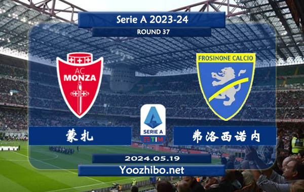 蒙扎vs弗洛西诺内赛事前瞻分析：蒙扎该队进攻能力有限