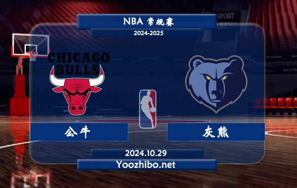 10月29日 NBA常规赛 公牛vs灰熊直播前瞻分析